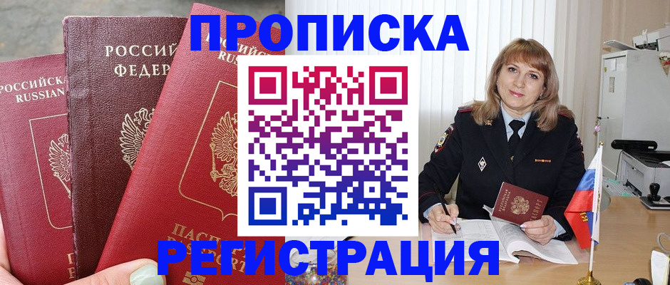 прописка для работы в Тимашёвске